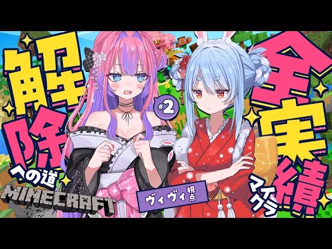 【 Minecraft 】全実績解除！？ぺこら先輩と！【綺々羅々ヴィヴィ hololiveDEV_IS FLOWGLO… サムネイル