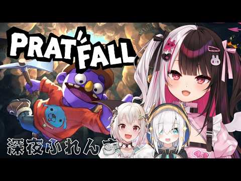 【 Pratfall 】深夜ふれんず　集合！穴掘るよ 【 にじさんじ / 夜見れな 】