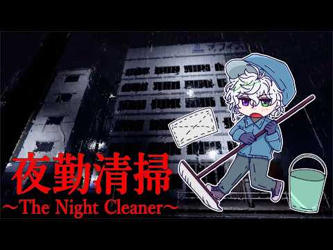 【夜勤清掃】清掃員に就職【nijisanji/叢雲カゲツ】 サムネイル
