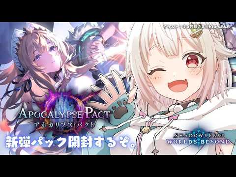 【 シャドバWB 】新弾パック開封するぞ！王覇山、最強デッキ探しの旅。（ Apocalypse Pact / アポカリ… サムネイル