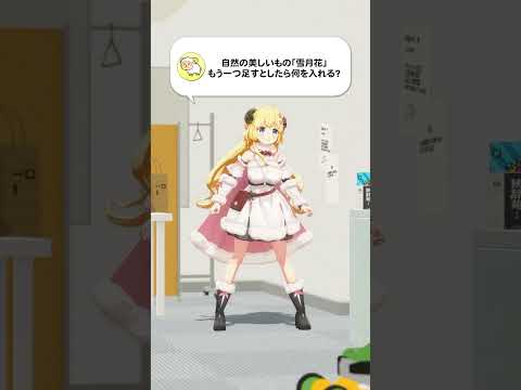 【質問】自然の美しいもの「雪月花」。もう一つ足すとしたら何を入れる?【 今日のわため 】 shorts hololiv…