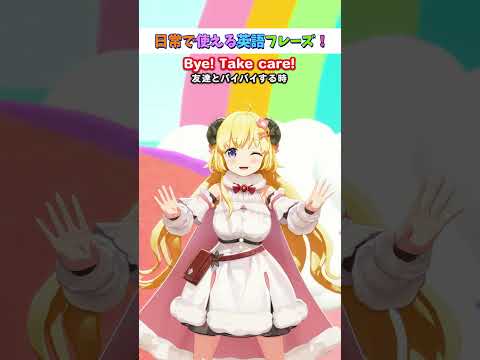 日常で使える英語フレーズ「Take care」【 今日のわため 】 shorts hololive  vtuber サムネイル