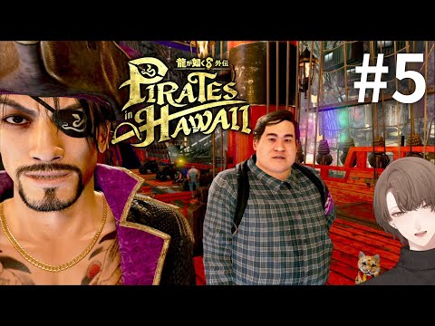 【龍が如く８外伝 Pirates in Hawaii】無駄にビッグになってホノルルシティに帰りましょう＃５【nijisanji… サムネイル