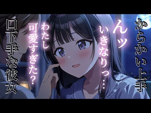んっ!?…。可愛すぎて分からない？/不意打ちキス/ダル絡み/両片思い/キス/甘々/男性向け/男性向けシチュエーションボ… サムネイル