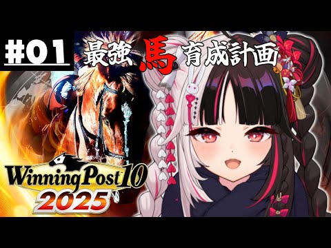 【 Winning Post 10 2025 】01 最強馬育成計画【 夜見れな / にじさんじ 】