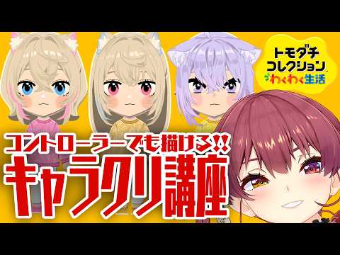 【トモコレ】ちゃんと表情が動く可愛いキャラクリ講座！必勝のコツがある──【ホロライブ/宝鐘マリン】 サムネイル