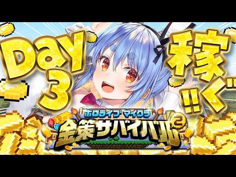 【Minecraft】ホロ金策サバイバル2 お金を稼ぎたい( ^ω^ ) DAY3 ぺこ！【ホロライブ/兎田ぺこら】 サムネイル