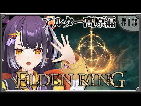 【ELDEN RING】13  完全初見エルデンリング！アルター高原編 【海妹四葉/にじさんじ】 サムネイル