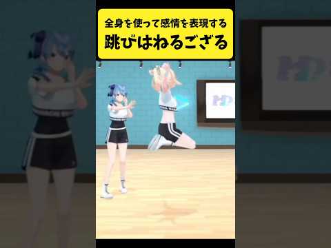 全身を使って感情を表現して跳びはねるござる【風真いろは/ホロライブ切り抜き】shorts サムネイル