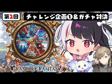 【 グランブルーファンタジー 】にじグラブル団チャレンジ企画①＆ガチャ対決【nijisanji / 夜見れな / 叶 / ルン… サムネイル