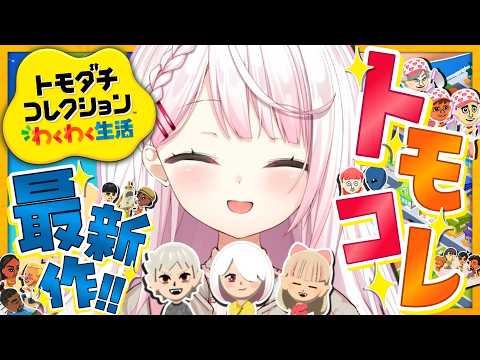【 トモダチコレクション わくわく生活 】トモコレ最新作がついにきた！👻同期のたまり場に追加メンバー作るぞ～✨【 椎名…
