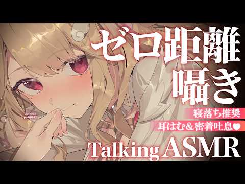 【KU100/ASMR】ゼロ距離密着囁き♡甘々はむはむで愛情表現されてドキドキするのに癒されて眠くなる💤寝落ち推奨Ta… サムネイル