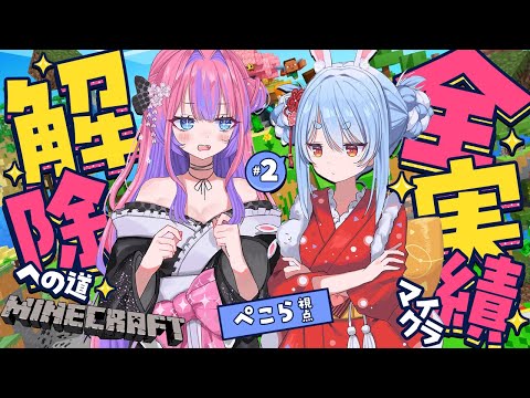 【Minecraft】2人で全実績解除への道【hololive/兎田ぺこら/綺々羅々ヴィヴィ】 サムネイル