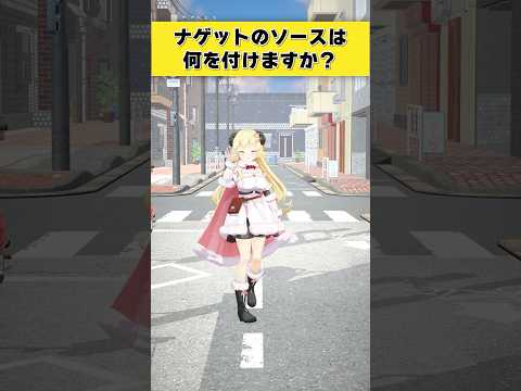 【質問】ナゲットのソースは何を付ける？【 #今日のわため 】 #shorts #hololive  #vtuber サムネイル