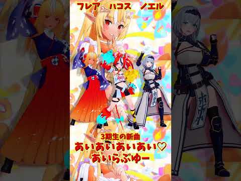 「hololive」「あいあいあいあい♡あいらぶゆー」 各チャンネルに飛べます→　@ShiranuiFlare 　@Shir… サムネイル