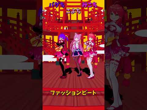 「ホロライブ」「ファッションビート」@SakuraMiko @HakuiKoyori shorts サムネイル