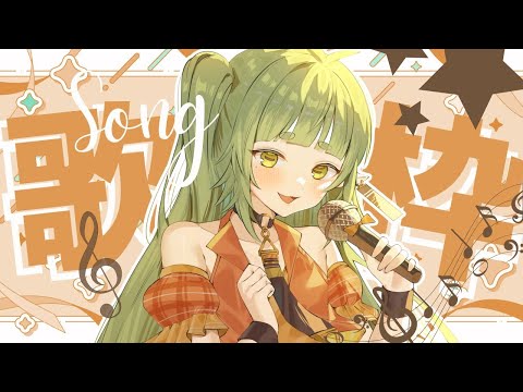 Vtuber お歌枠【歌配信】