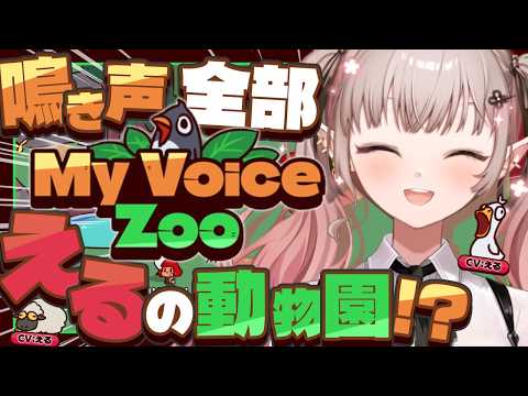 【MyVoiceZoo】おいでよ、えるえる動物園【nijisanji/える】 サムネイル