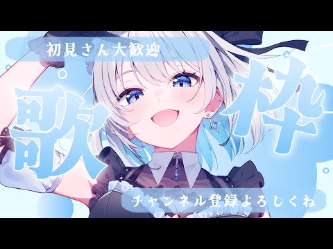 【歌枠 | アニソン | ボカロ】初見さん大歓迎！今週末ライブがありますっ！【葵井詩雫】 Vtuber | Vsing… サムネイル
