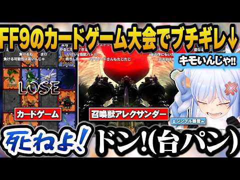 【FF9】カードゲームでブチギレてシンプル暴言を吐くぺこらｗ【hololive切り抜き/兎田ぺこら】 サムネイル