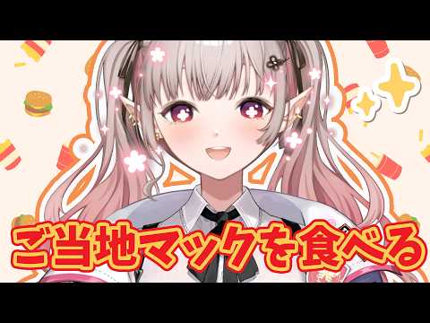 【昼活】ご当地マックが最高に美味そうなんですけど！北海道じゃがチーズてりやき編【にじさんじ/える】 サムネイル