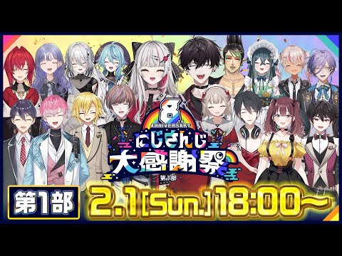 8th Anniversary nijisanji大感謝祭 第1部【nijisanji8周年】 サムネイル