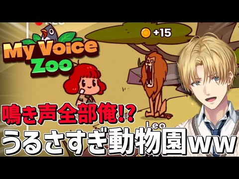 今流行りの自分の声だけで鳴くうるさすぎる動物園作りゲーム『 MyVoiceZoo 』【 エビオ/nijisanji 】 サムネイル