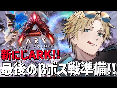 にじARK にじ鯖最後のβラスボス戦に向けて準備！！『 ARK: Survival Ascended 』【 エビオ/に… サムネイル