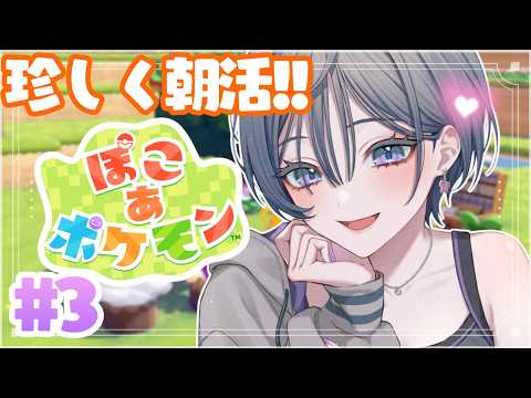 ぽこ あ ポケモン│朝活☀今日も癒されにきました3【綺沙良/にじさんじ】 サムネイル