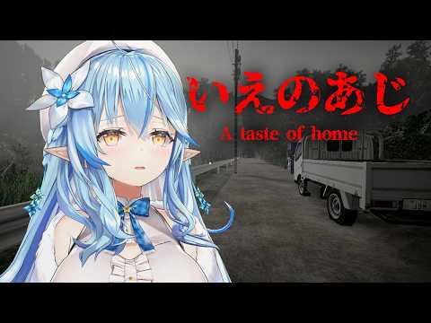 【いえのあじ | A taste of home】最恐ホラーってマジ？よし、行くぞ！！【雪花ラミィ /ホロライブ】 サムネイル