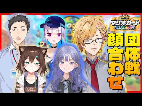 【  マリカにじさんじ杯 】 我々の間にはチームプレーなどという都合の良い言葉は存在せん。 【 マリオカートワールド… サムネイル