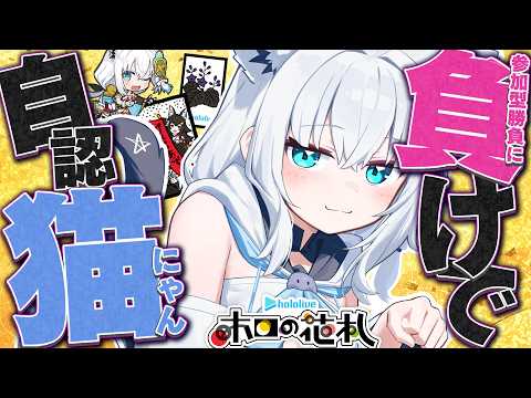 【ホロの花札】視聴者参加勝負！で負けるごとに自認猫！！！！！！【hololive/白上フブキ】 サムネイル