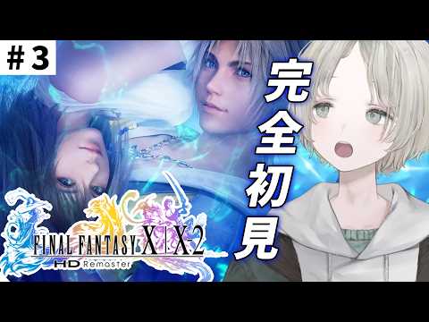 【FF10】3 完全初見ではじめてのファイナルファンタジーX！ ※ネタバレあり※【可夢ヰみふう】 サムネイル
