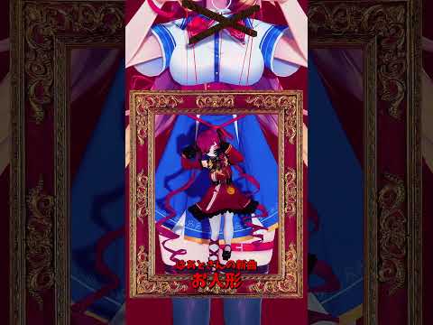 「ホロライブ」はあとさんの新曲「お人形」 @AkaiHaato　shorts サムネイル
