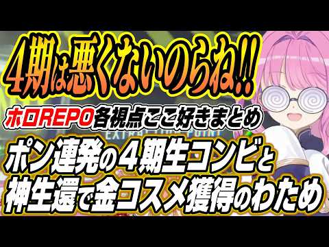 【ホロライブ切り抜き/姫森ルーナ】撮れ高だらけの４期生コンビと神生還で金コスメ獲得に繋げるわためぇのホロREPO各視点…