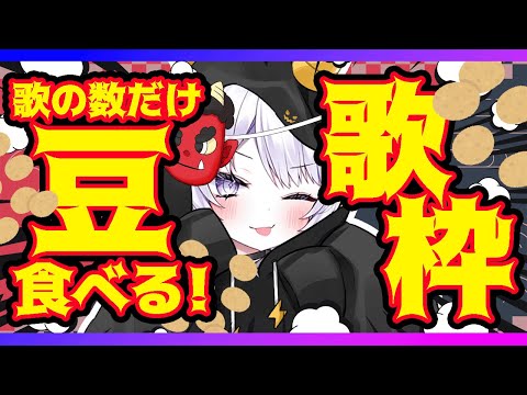 【歌枠】曲の数だけ豆を食べる！節分の日【vtuber｜羽瑠流ウル】 サムネイル