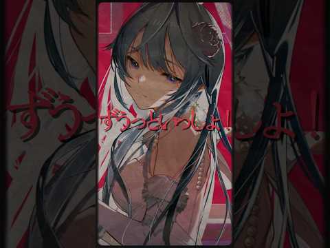 ✦ずうっといっしょ！ / 綺沙良【歌ってみた】フルはこちら↑ shorts  nijisanji サムネイル