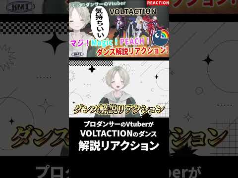 プロダンサーのVTuberがマジ!Magic!PEACH!をダンス解説リアクションで夏を感じた!?voltaction…
