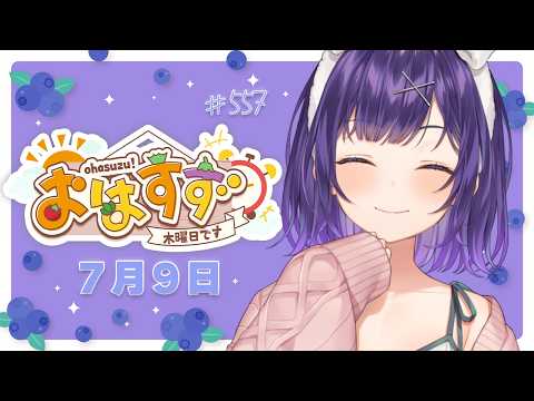 【朝活】おはすず7月9日（木）＃557【七瀬すず菜/にじさんじ】