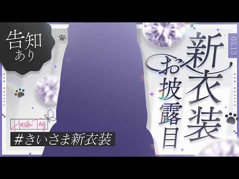 きいさま新衣装│超イメチェン！？激カワな新衣装お披露目＆告知！【綺沙良/nijisanji】 サムネイル