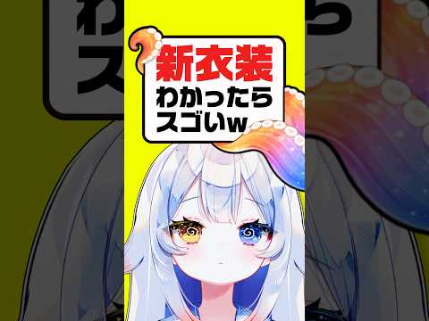 【問題】リスナーなら答えられる？😏✨解ったらスゴイwいつ新衣装はお披露目…？✨新人vtuber independentvtuber v… サムネイル