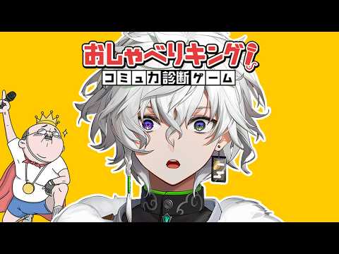 【おしゃべりキング！コミュ力診断ゲーム】コミュ力をつけてやる【叢雲カゲツ/nijisanji】 サムネイル