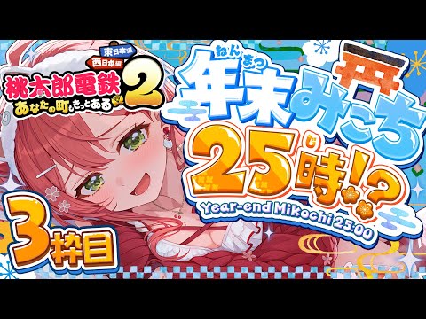 【年末みこち25時】即席⁉ 年末みこち２５時間生放送やっちゃうにぇ！！！？？【３枠目】 サムネイル