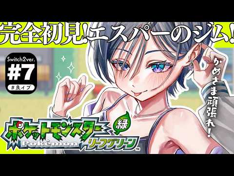 ポケモン リーフグリーン│完全初見！今度こそ５個目のバッジへ！！【綺沙良/にじさんじ】