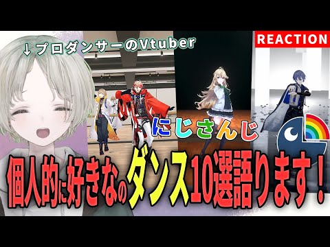 【nijisanji】プロダンサーのVtuberが2025年個人的に好きなダンス10選！解説リアクションしてみた！【可夢ヰみふ… サムネイル