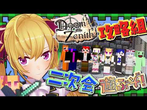 【マイクラ】Doz二次会 w/赤髪のとも 夜乃くろむ ズズ アキロゼ 鬱先生 のばまん【にじさんじ/鷹宮リオン】