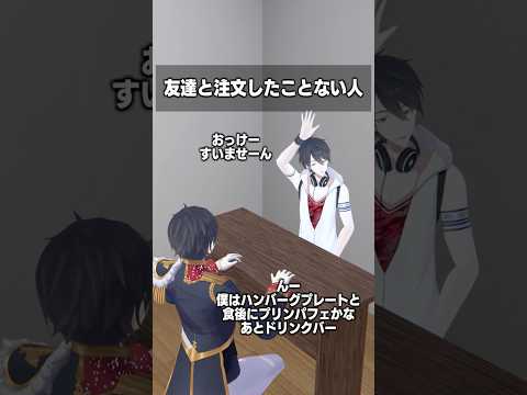 友達と注文したことない人 夢追翔 shorts サムネイル