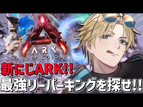 にじARK 最強高レベルリーパーキングを探せ！！『 ARK: Survival Ascended 』【 エビオ/にじさ… サムネイル