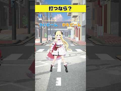 打つならどっち派？  ういビーム or わたビーム【 今日のわため 】 shorts hololive  vtuber サムネイル