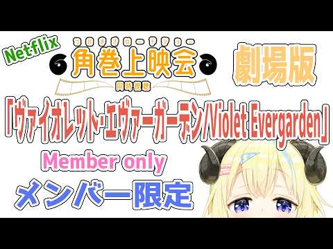 【メンバー限定配信】開設6年2ヶ月目！「ヴァイオレット・エヴァーガーデン：劇場版 / Violet Evergarde… サムネイル